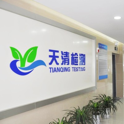 安徽天清環境檢測 專業檢測服務，助力綠色生態